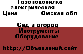 Газонокосилка электрическая DORN › Цена ­ 3 300 - Омская обл. Сад и огород » Инструменты. Оборудование   